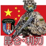 [KL]SOF昆仑利刃