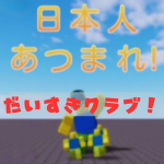 日本人あつまれだいすきクラブ！