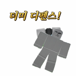 [🎃 & 연구소]더미 디펜스 - 골드 검 이벤트 중