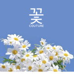 꽃 ~