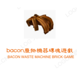 Bacon廢物機器磚塊遊戲創作