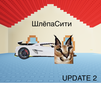 ШлёпаСити New Update
