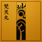 Bonten-maru 梵天丸