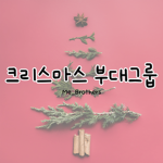 크리스마스 부대 | Christmas unit.