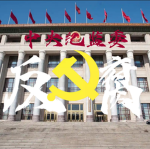 中央纪律监察委员会|central Commission for Discipline Inspec
