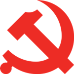 中国共产党 | Communist Party of China