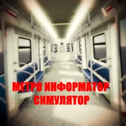 МЕТРО ИНФОРМАТОР СИМУЛЯТОР icon