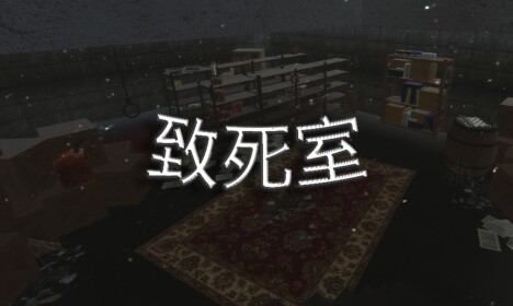 致死室