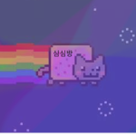 심심할때오는 게임방