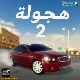 هجولة 2 [سباق] icon