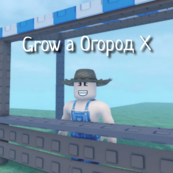 Вырастить Огород Х