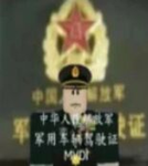 青海市军事基地驾照