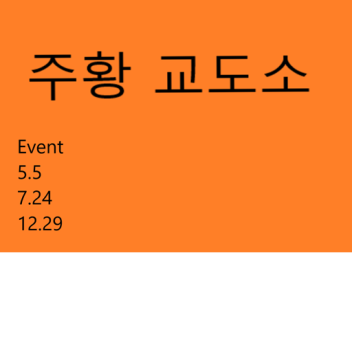 (New) 주황  교도소(개발중...)