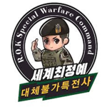 대한민국 육군 특전사 V2 q부대