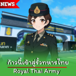 [RTA] Royal Thai Army | ก้าวนี้เข้าสู่กองทัพไทย Group Thumbnail