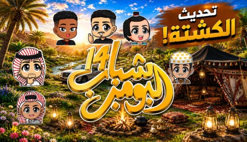 شباب البومب  |  تحديث الكشتة 🏕️🚗- رول بلاي 