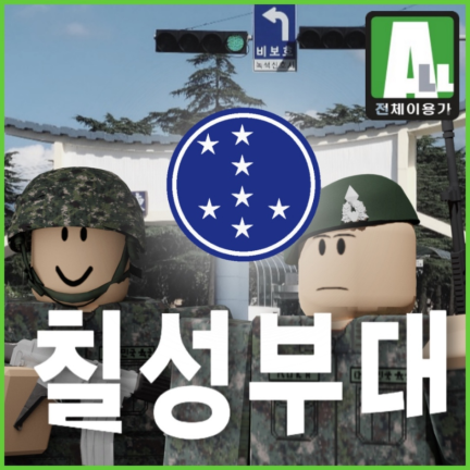 칠성부대 | KOREA ARMY