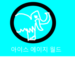 아이스 에이지 월드(빙하시대)