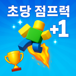 초당 점프력 +1