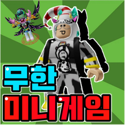 무한미니게임