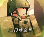 河南三门峡空军