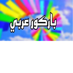 ماب باركور