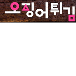 오징어 튀김과 친구들의 게임세상