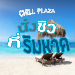 ☁️ Chill Plaza | นั่งชิวที่ริมหาด [WIP]