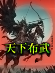 天下布武