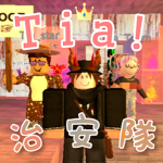 Tia_治安隊