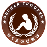 [GAD] 제 1 고아친위대