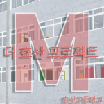 Hyosan Highschool Project