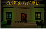 OSP の方が良い