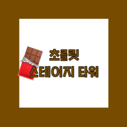 초콜렛 스테이지 타워