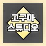 고구마 STUDIO