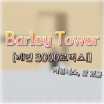 보리타워 공식 그룹방