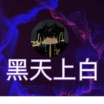 黑天上白
