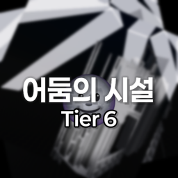 어둠의 시설