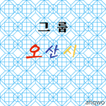 오산시