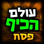 עולם הכיף 🎉🐪 - בואו לכיף ישראל