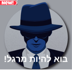 בוא להיות מרגל!