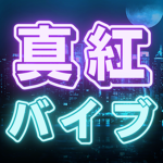 真紅バイブ