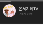 은서지혜TV팬 클럽