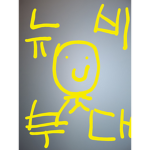 뉴비부대[공식그룹]