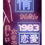 ①⑨⑧③
