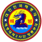 | 해병대 제2사단 청룡부대 | The 2nd Marine Division |