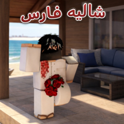 🗨شاليه فارس | شات