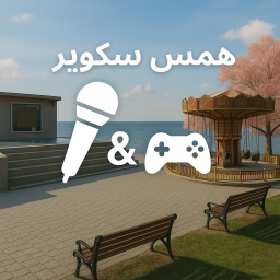 همس سكوير