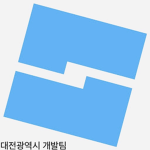 대전광역시 개발팀 ‖ Daejeon Development Team