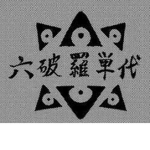 六波羅探題| Rokuhara Tandai |六波羅探題